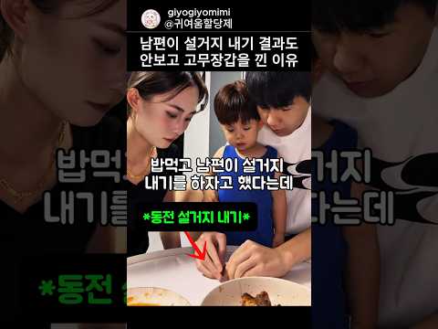 남편이 설거지 내기 결과도 안보고 고무장갑을 낀 이유 thumbnail