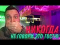 🤐Никогда не говори это гостю! Темы разговора, которые запрещены в общепите… О чем тогда говорить?