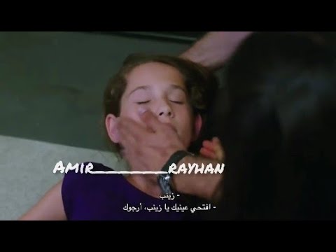 مشهد حزين إغماء زينب و خوف أمير و ريحان عليها اليمين