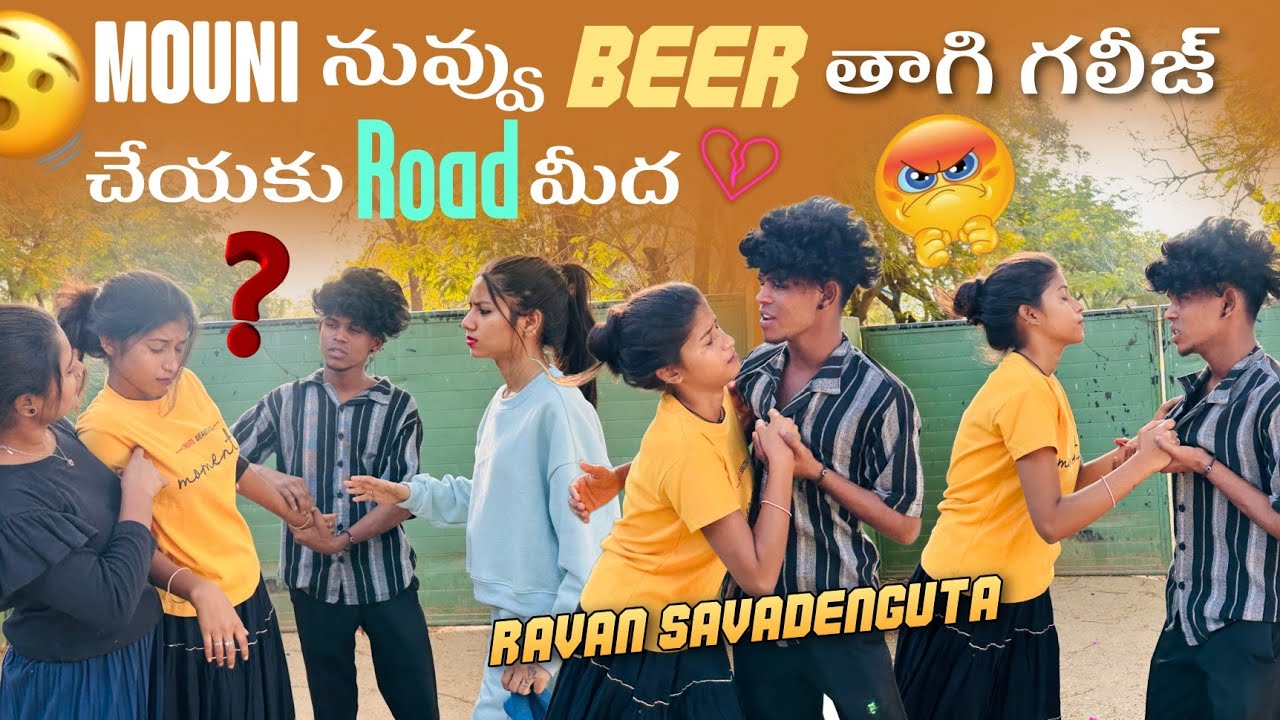 Mouni నువ్వు Beer తాగి గలీజ్ చేయకు||ajjuthomacha||Road మీద Ravan Savadenguta