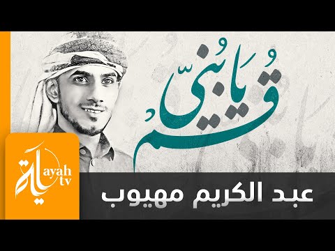 قم يا بني إذا وقعت عبدالكريم مهيوب كلمات صبغة الله الهدوي