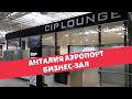 Бизнес зал аэропорт Анталия