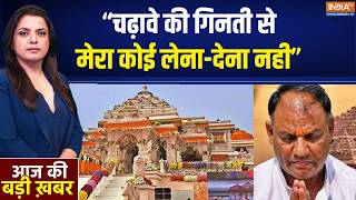 Ram Mandir Donation Scam : आरोपी टिन्नू यादव ने लगाए आरोपों का किया खंडन ! | Ayodhya