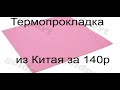 Обзор Термопрокладки из Китая за 2$