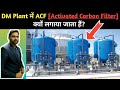 Activated Carbon Filter || ACF in DM Plant || which impurities removed by ACF in DM Plant || DMP ||