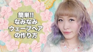【簡単】なみなみウェーブヘアーの作り方【ヘアアレンジ】