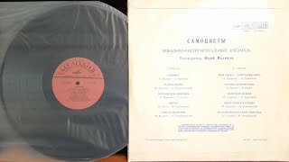 картинка: Самоцветы.Самоцветы.Lp1973. Сторона B