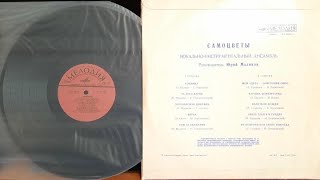 Самоцветы.Самоцветы.Lp1973. Сторона B