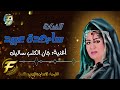 الفنانة ساجدة عبيد | جان الكلب ساليك