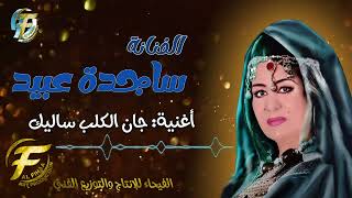 الفنانة ساجدة عبيد | جان الكلب ساليك