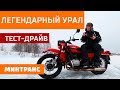 Тест-драйв: боевой УРАЛ! Легендарный русский мотоцикл. Куда он пропал?  Минтранс.