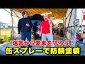 海風、潮風(海から2km以内の方)や冬の融雪剤(塩カル)などの塩害から愛車を守りましょう!お手軽缶スプレーで対策します!
