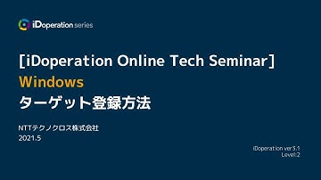 Windows ターゲット登録方法