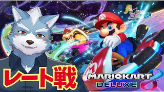 【マリオカート８DX】レート戦【Vtuber】