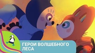 👨‍👨‍👧‍👧 ЗЛОБНЫЕ ГИГАНТЫ НАПАЛИ НА НАШУ ПЛАНЕТУ 🏝 Герои волшебного леса🐾 Фильм в HD