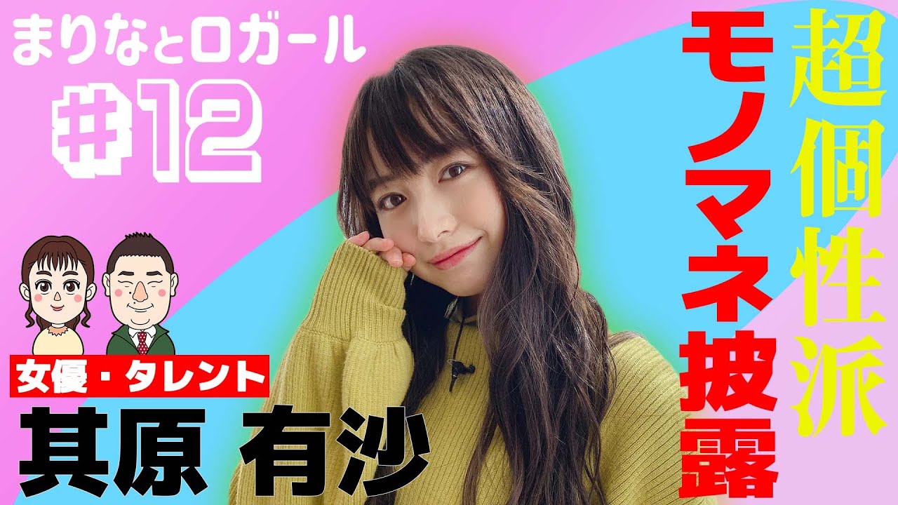 「まりなとロガール」#12 まりなとそのはらありさ（2021年7月21日配信）