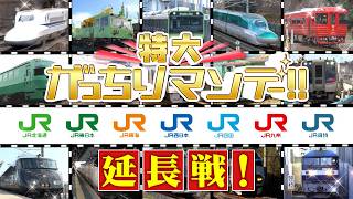 がっちりマンデー！！★JR７社SP延長戦！四国＆九州の満席観光列車！