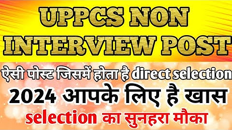 UPPCS की कौन सी Post के लिए नहीं होता Interview | UPPCS  interview post | #uppsc #pcs2024 #uppsc2024