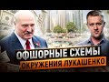 Где хранит деньги Лукашенко? Как Беларусь растаскивают по офшорам