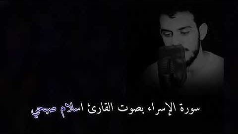 سورة الاسراء بصوت القارئ اسلام صبحي ارح قلبك بصوت القرآن الكريم ٠٠٠٠ 💕💞💕