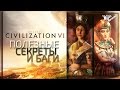 Sid Meier’s Civilization VI- Секреты, баги, ЭКСПЛОИТЫ!