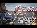 Обзор и тест-драйв Mercedes Ml 350 с пробегом 7000 км. Болячки этой модели.