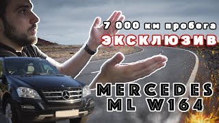 Обзор и тест-драйв Mercedes Ml 350 с пробегом 7000 км. Болячки этой модели.