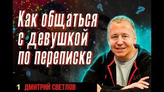 Как общаться с девушками по переписке. О чем переписываться с девушкой. Ошибки при переписке.