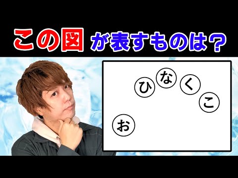 【ヒラメキクイズ】マジカル頭脳パワーとかであったアレをやる