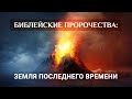 Библейские пророчества: земля последнего времени (02.04.2020)