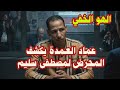 لايف عماد العمده تسريبات تعرض لاول مره تكشف حقيقة المحرض لمصطفى سليم