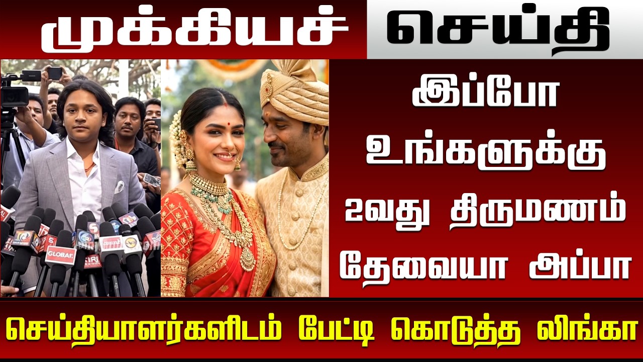 "இப்போ உங்களுக்கு 2வது திருமணம் தேவையா அப்பா" செய்தியாளர்களிடம் பேட்டி கொடுத்த லிங்கா - Dhanush