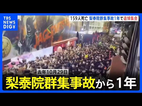 「日常が止まり一日一日が悪夢そのもの」梨泰院群集事故から1年で追悼集会　遺族は詳細調査のため特別法制定を訴える｜TBS NEWS DIG