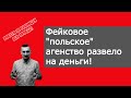 Работа в Германии, Швеции, Финляндии, Норвегии. Фейковое польское агенство разводит на деньги.