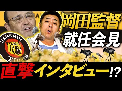 【阪神タイガース】就任会見直後の岡田監督を岩本勉チャンネルが直撃インタビュー!?