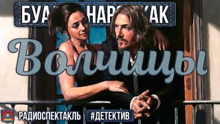 Радиоспектакль ВОЛЧИЦЫ Буало-Нарсежак (Кулагин, Юшко, Покровская, Сирина, Махова, Науменко)