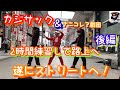 【神コラボ】カジサック&ナニコレ？劇団 後編