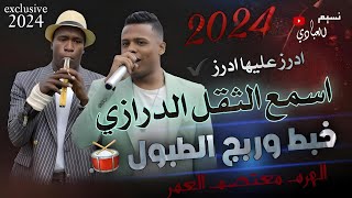 الهرم معتصم العمر 2024 || درازي اكبارية دلعونا - ثقل الثقل || مجوز ناار  || من ريحة الهيل يما