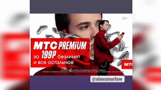 SLAVA MARLOW в рекламе МТС
