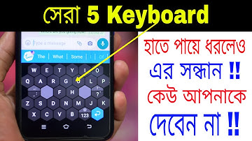 সবচেয়ে ভালো 5 টি কিবোর্ড | Top 5 Best Keyboard Apps you must try June 2021