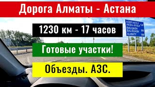 видео: Дорога Астана - Алматы, Казахстан, 2024 год. Состояние. Ограничения. Знаки. Объезды. картинка: Дорога Астана - Алматы, Казахстан, 2024 год. Состояние. Ограничения. Знаки. Объезды.