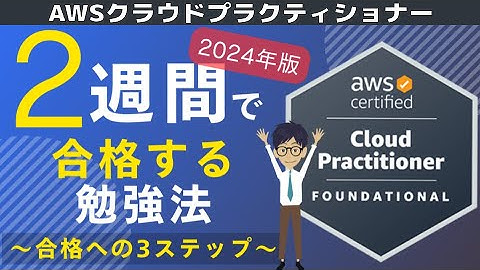 【CLF-C02：AWSクラウドプラクティショナー】2024年度版 ２週間で合格する勉強法 ～合格への３ステップ～