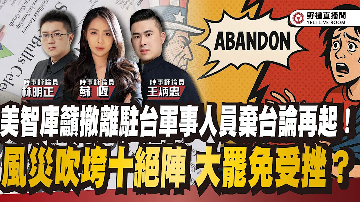 美智庫籲撤離駐台軍事人員，棄台論再起！風災吹垮十絕陣，大罷免受挫？美台關稅大黑箱，昔日太陽花去哪了？ ft.王炳忠ｘ林明正