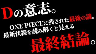 “Dの意志”に関する最終結論です。【ワンピース ネタバレ】