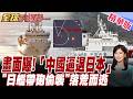 畫面曝!「中國逼退日本」 "日艦帶砲偷襲"落荒而逃【#全球大爆卦】20260727@全球大視野Global_Vision