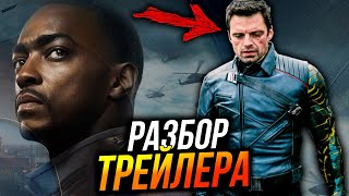 Разбор трейлера 