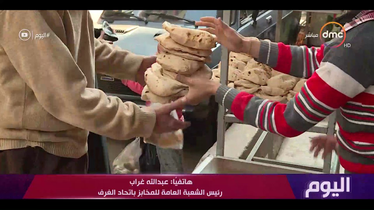 برنامج اليوم - رئيس الشعبة العامة للمخابز : رغيف الخبز سيتم إنتاجه بنفس المواصفات و الجودة دون تغيير