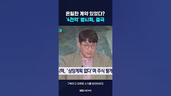 은밀한 계약 있었다?…'4천억' 방시혁, 결국 #shorts