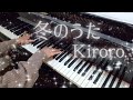 冬のうた(ピアノ):Kiroro/Winter Song(piano):Kiroro