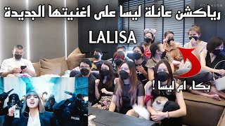 ردة فعل عائلة ليسا على اغنيتها الجديدة LALISA 